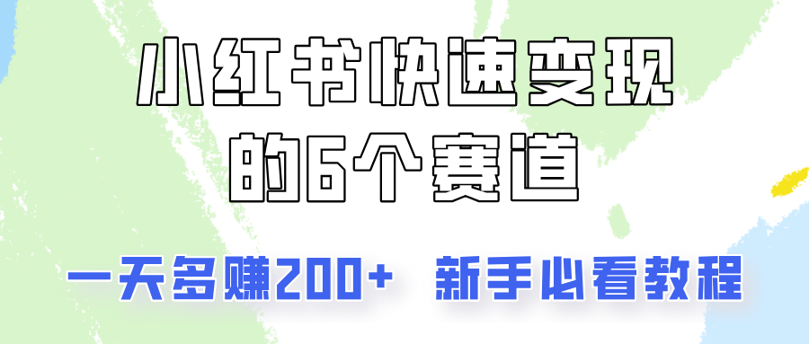 小红书快速变现的6个赛道，一天多赚200，所有人必看教程！-chywc