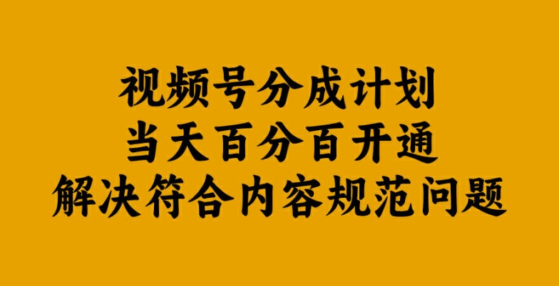 视频号分成计划当天百分百开通解决符合内容规范问题【揭秘】-chywc