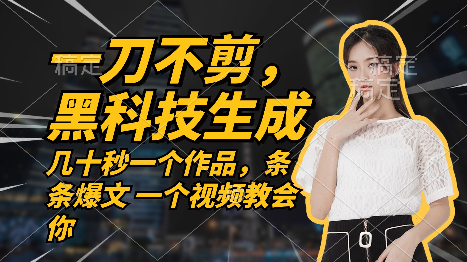 无需任何剪辑 几十秒一个作品，今天做明天见收益-chywc
