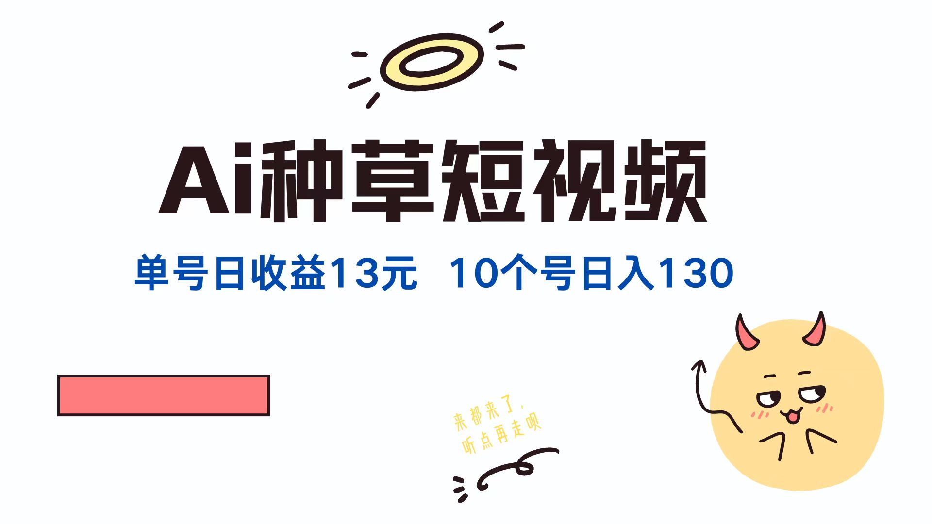 AI种草单账号日收益13元(抖音，快手，视频号-chywc