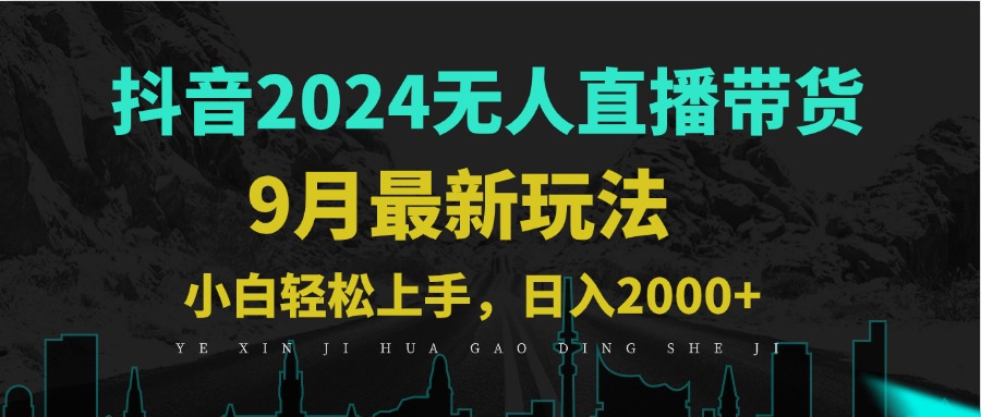 9月抖音无人直播带货新玩法，不违规，三天起号，轻松日躺赚1000+-chywc