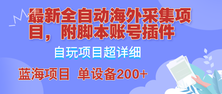 外面卖4980的全自动海外采集项目，带脚本账号插件保姆级教学，号称单日200+-chywc