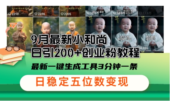 小和尚24年暴力引流方法，单日300+高质量创业粉，高效引流，一键制作【揭秘】-chywc