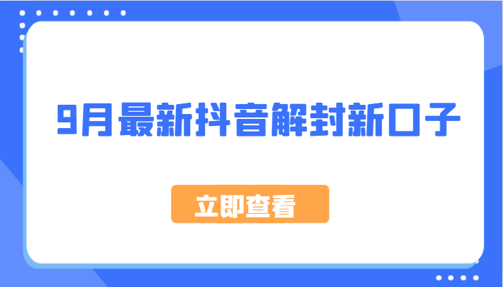 9月最新抖音解封新口子，方法嘎嘎新，刚刚测试成功！-chywc