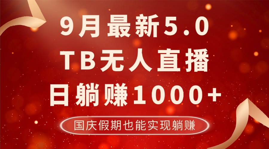 9月最新TB无人，日躺赚1000+，不违规不封号，国庆假期也能躺！-chywc
