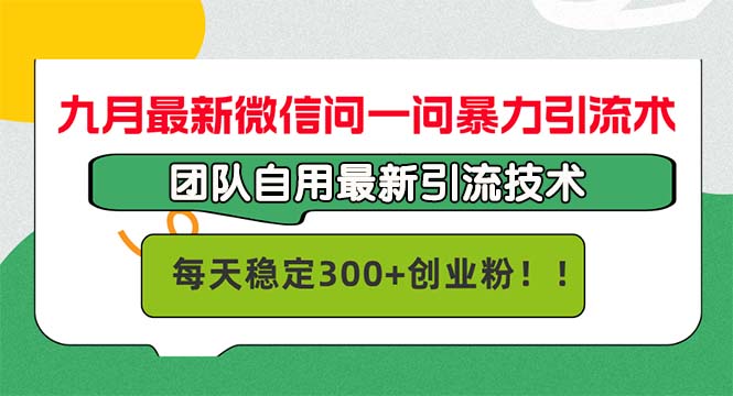 九月最新微信问一问暴力引流术，团队自用引流术，每天稳定300+创…-chywc