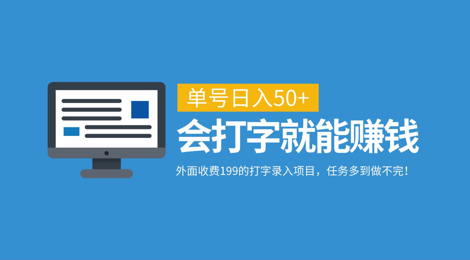 外面收费199的打字录入项目，单号日入50+，会打字就能赚钱，任务多到做不完！-chywc