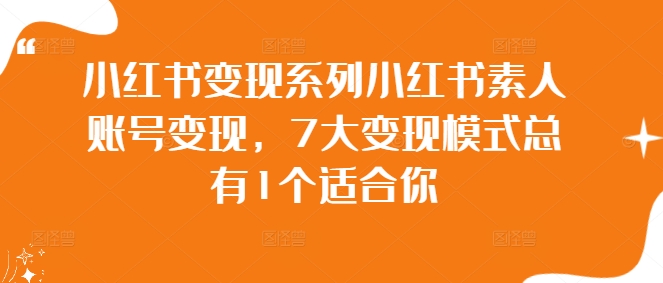 小红书变现系列小红书素人账号变现，7大变现模式总有1个适合你-chywc