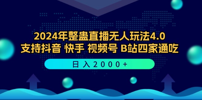 2024年整蛊直播无人玩法4.0，支持抖音/快手/视频号/B站四家通吃 日入2000+-chywc