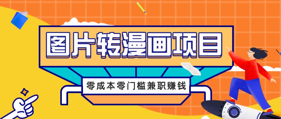 图片转漫画项目，零成本零门槛信息差赚钱，兼职操作月收益千元-chywc