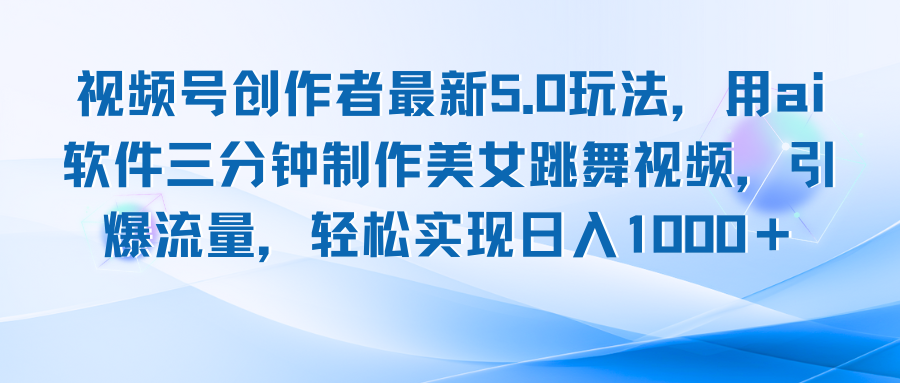 视频号创作者最新5.0玩法，用ai软件三分钟制作美女跳舞视频 实现日入1000+-chywc