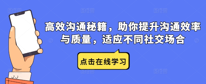 高效沟通秘籍，助你提升沟通效率与质量，适应不同社交场合-chywc