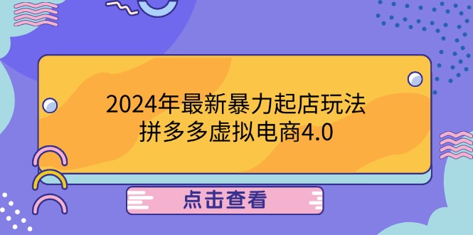 2024年最新暴力起店玩法，拼多多虚拟电商4.0，24小时实现成交，单人可以..-chywc