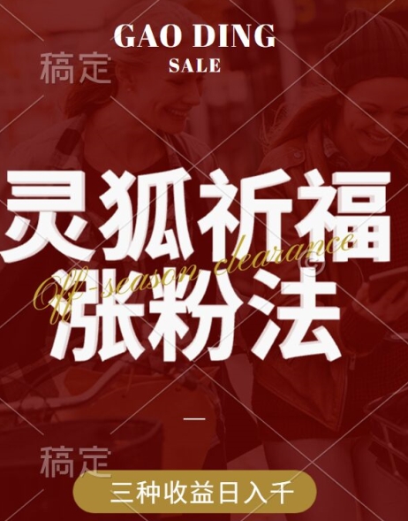 灵狐送祈福，视频号涨粉新方法，分成计划，橱窗带货 3种收益到手，日入1k+【揭秘】-chywc