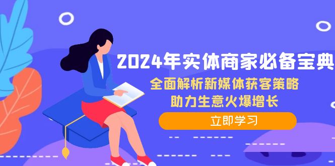 2024年实体商家必备宝典：全面解析新媒体获客策略，助力生意火爆增长-chywc