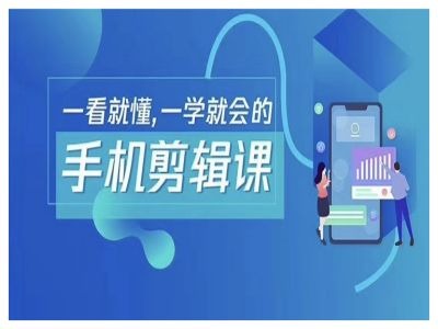 抖音手机剪辑运营变现课，一看就懂，一学就会的-chywc