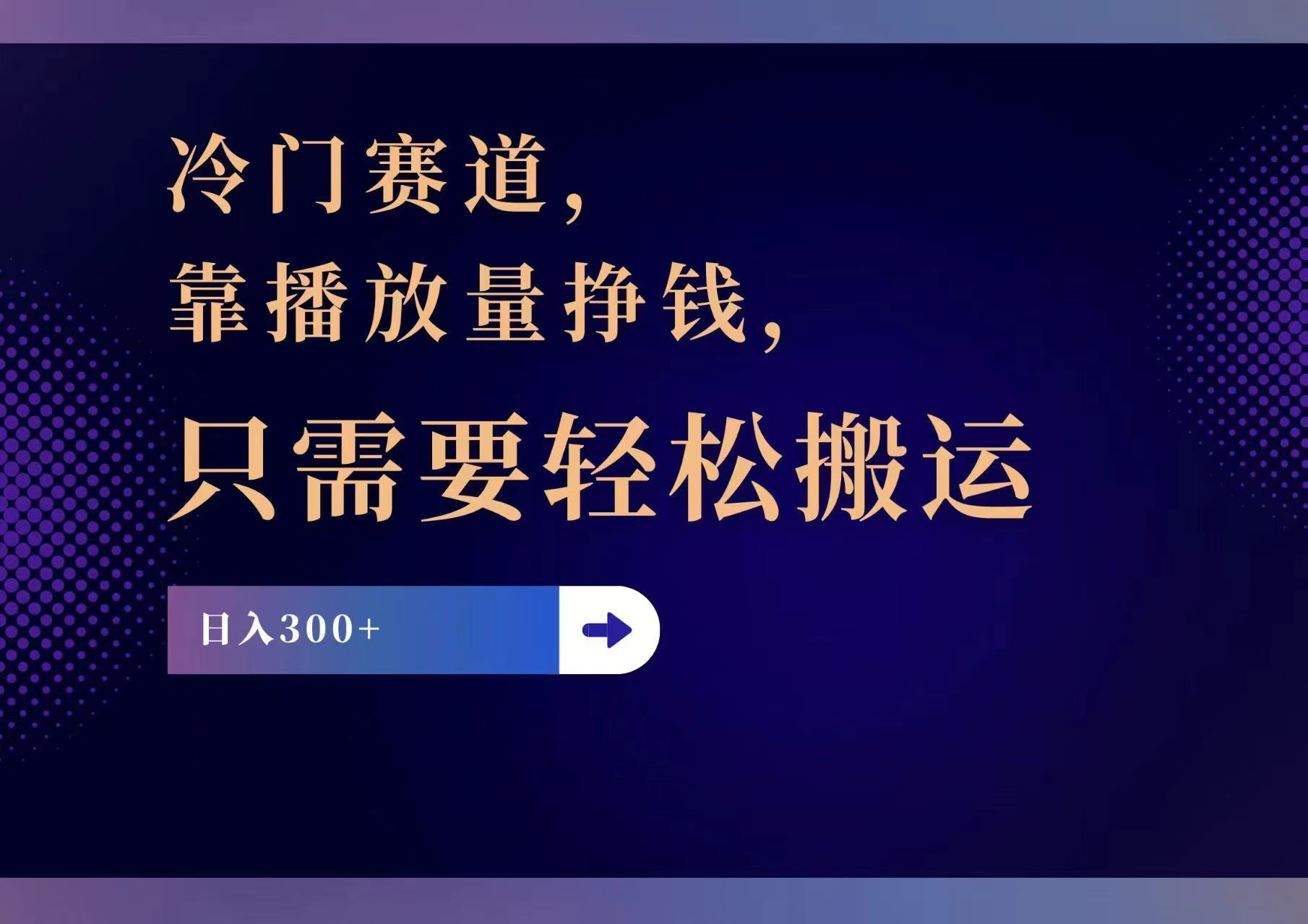 冷门赛道，靠播放量挣钱，只需要轻松搬运，日赚300+-chywc