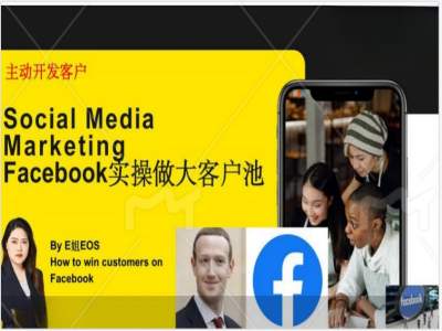 Facebook实操做大外贸客户池，实现高效转化客户/打造Facebook账号/如何引流到私域等-chywc