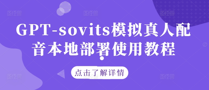 GPT-sovits模拟真人配音本地部署使用教程-chywc