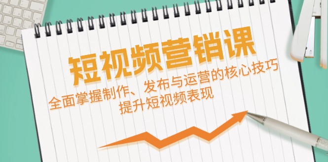 短视频&营销课：全面掌握制作、发布与运营的核心技巧，提升短视频表现-chywc