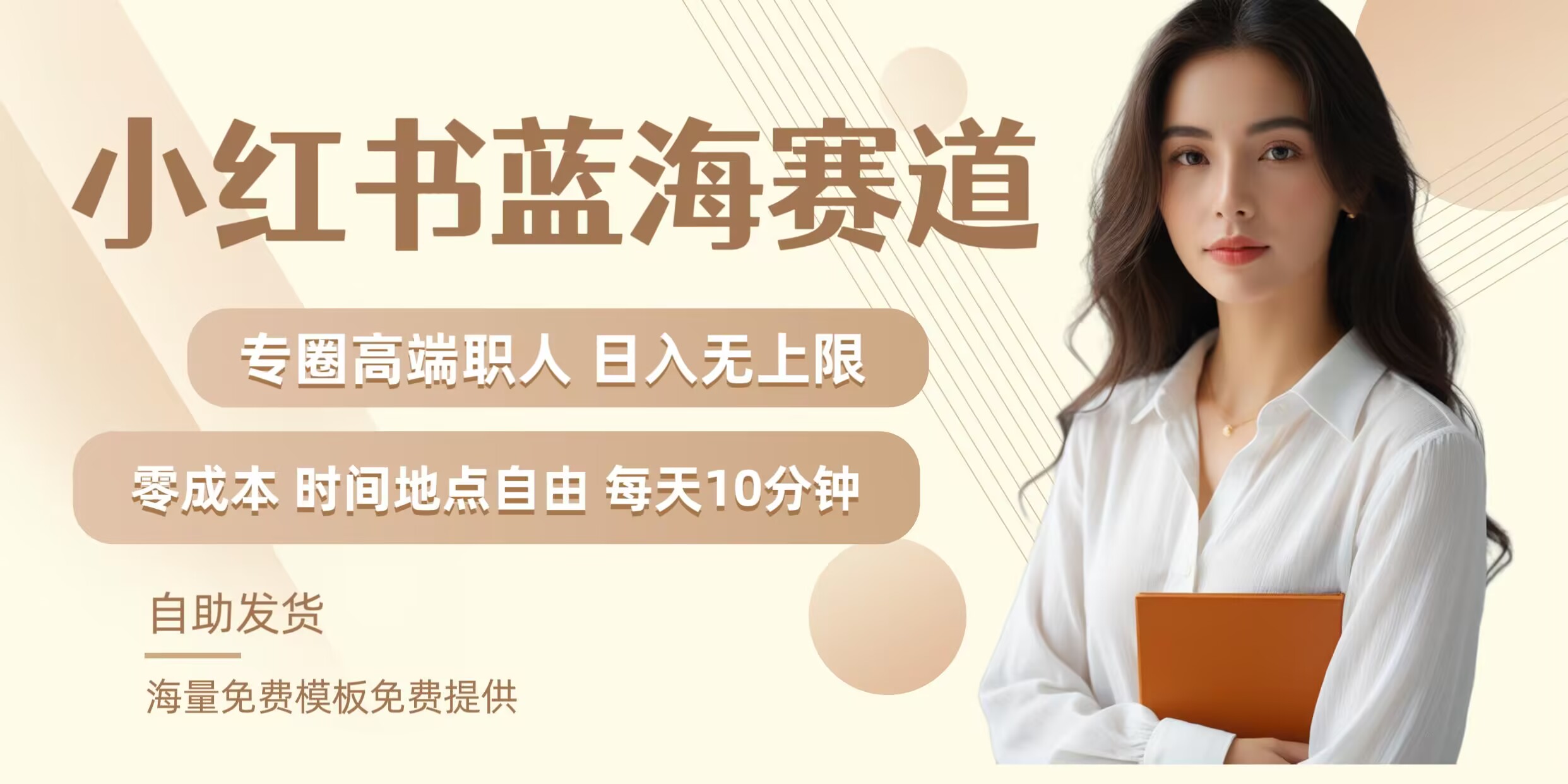 小红书蓝海赛道，圈中高端职场人，月入无上限，可矩阵，内含私域实操教程!-chywc