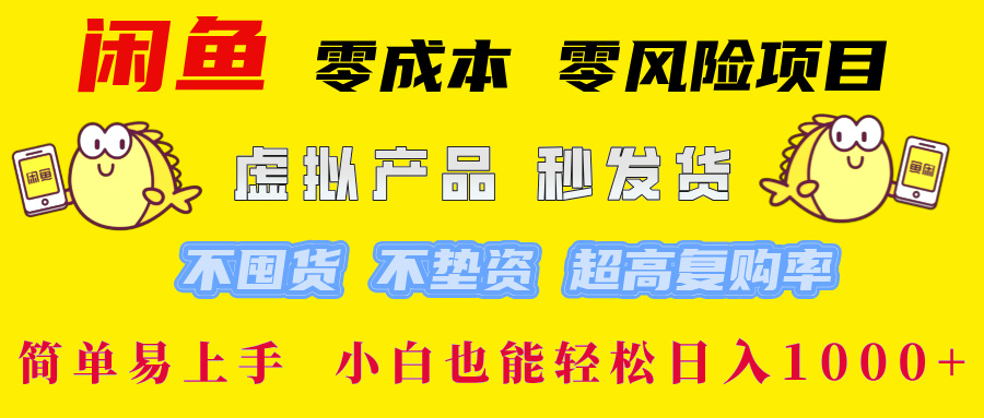 闲鱼 零成本 零风险项目 虚拟产品秒发货 不囤货 不垫资 超高复购率  简…-chywc