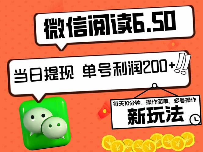 2024最新微信阅读6.50新玩法，5-10分钟 日利润200+，0成本当日提现，可…-chywc