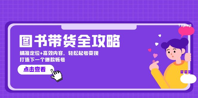 图书带货全攻略：精准定位+高效内容，轻松起号变现 打造下一个爆款账号-chywc