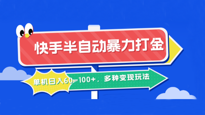 快手半自动暴力打金，单机日入60-100+，多种变现玩法-chywc