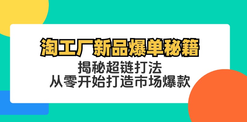 淘工厂新品爆单秘籍：揭秘超链打法，从零开始打造市场爆款-chywc