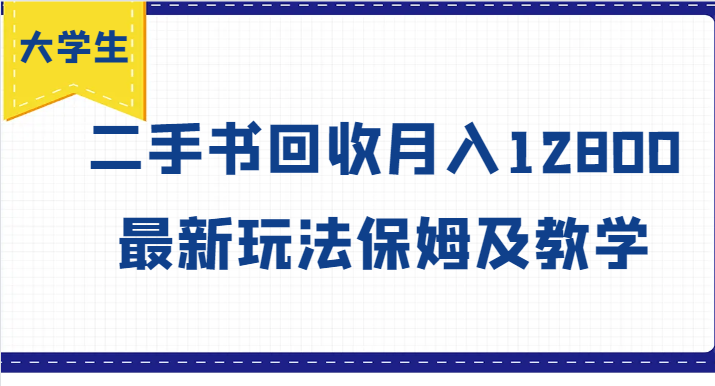 大学生创业风向标，二手书回收月入12800，最新玩法保姆及教学-chywc