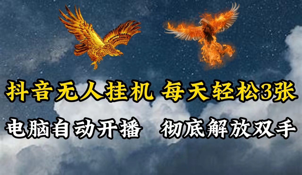 抖音无人直播，电脑全自动挂机，每天轻松300＋，彻底解放双手！-chywc