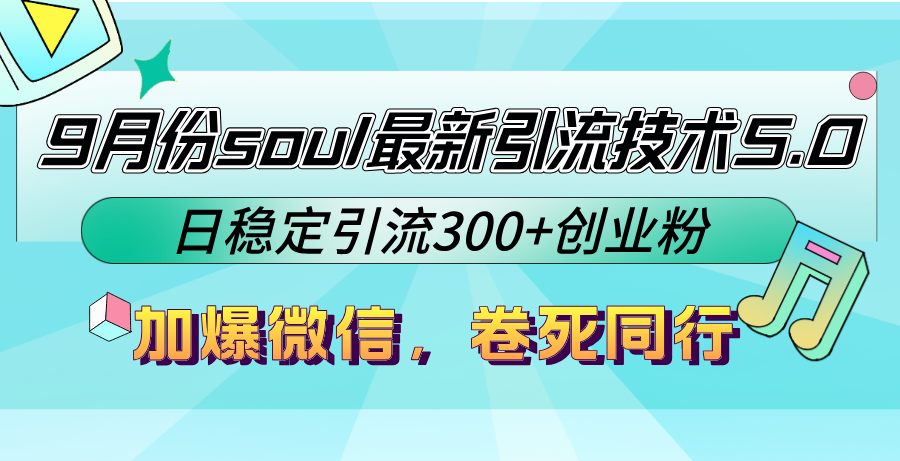 9月份soul最新引流技术5.0，日稳定引流300+创业粉，加爆微信，卷死同行-chywc