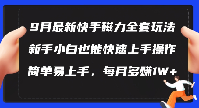 9月最新快手磁力玩法，新手小白也能操作，简单易上手，每月多赚1W+【揭秘】-chywc