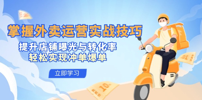 掌握外卖运营实战技巧，提升店铺曝光与转化率，轻松实现冲单爆单-chywc