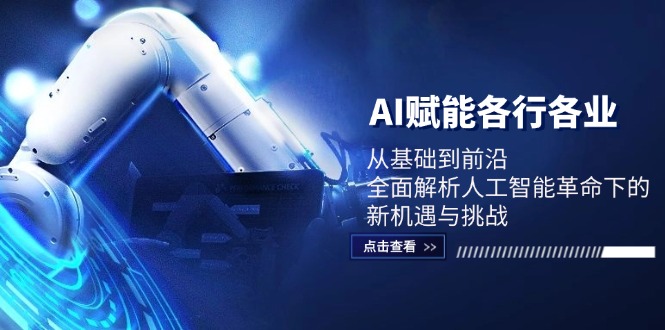 AI赋能各行各业：从基础到前沿，全面解析人工智能革命下的新机遇与挑战-chywc