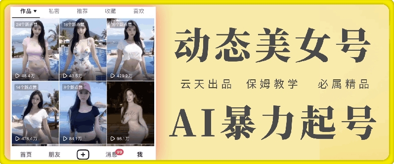 云天AI美女号暴力起号，白嫖玩法，保姆级教学，超详细-chywc