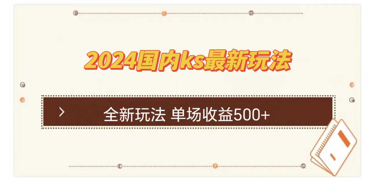 国内ks最新玩法 单场收益500+-chywc