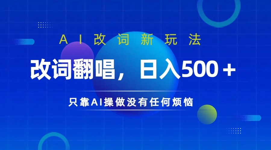 仅靠AI拆解改词翻唱！就能日入500＋ 火爆的AI翻唱改词玩法来了-chywc