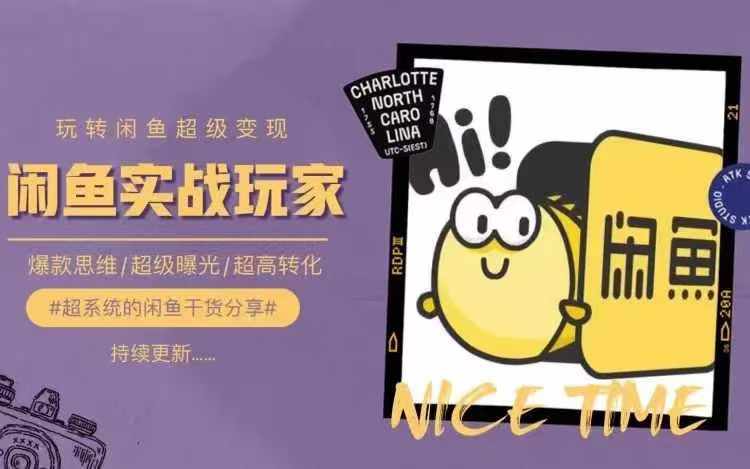从0到1系统玩转闲鱼变现，教你核心选品思维，提升产品曝光及转化率-chywc