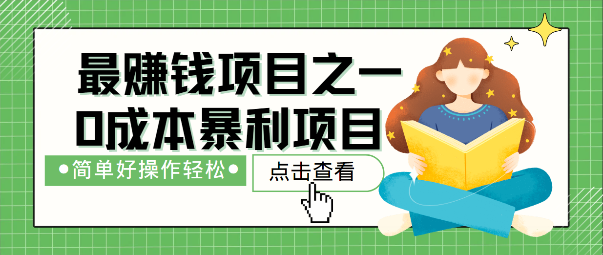最新赚钱项目之一，简单操作，冷门长久项目-chywc