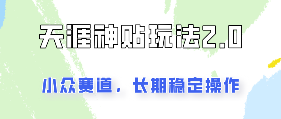 容易出结果的天涯神贴项目2.0，实操一天200+，更加稳定和正规！-chywc
