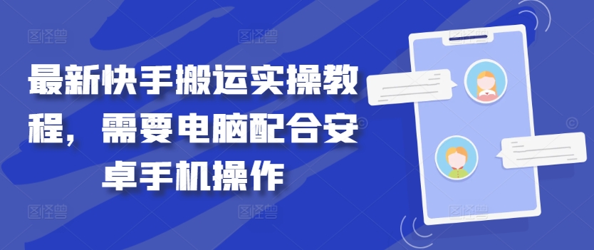 最新快手搬运实操教程，需要电脑配合安卓手机操作-chywc