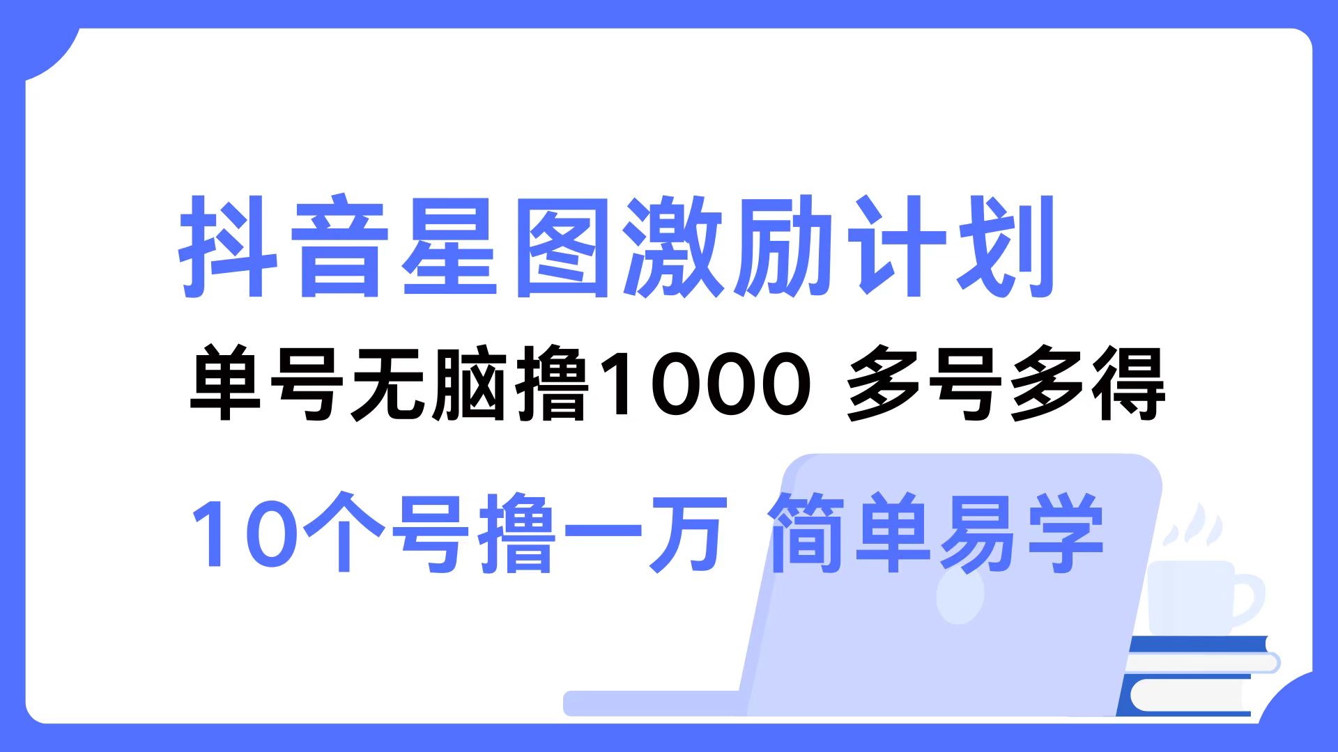 抖音星图激励计划 单号可撸1000  2个号2000  多号多得 简单易学-chywc