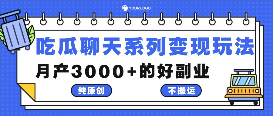 吃瓜聊天系列变现玩法，纯原创不搬运，月产3000+的好副业-chywc