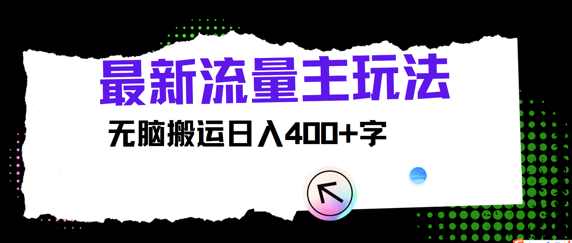 最新公众号流量主玩法，无脑搬运日入400+-chywc
