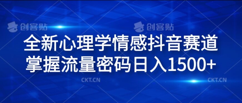 全新心理学情感抖音赛道，掌握流量密码日入1.5k【揭秘】-chywc