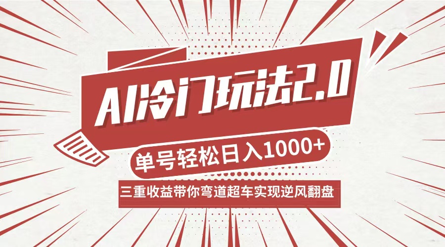 AI冷门玩法2.0升级版，分成收益+带货+收徒弟，多种变相方式，日入1000+…-chywc