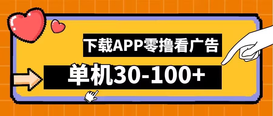 零撸看广告，下载APP看广告，单机30-100+安卓手机就行【揭秘】-chywc