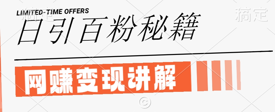 最新闲鱼引流创业粉，日引100+，网创项目虚变现讲解【揭秘】-chywc